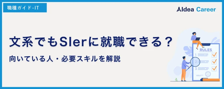 文系でもSIerに就職できる？向いている人・必要スキルを解説