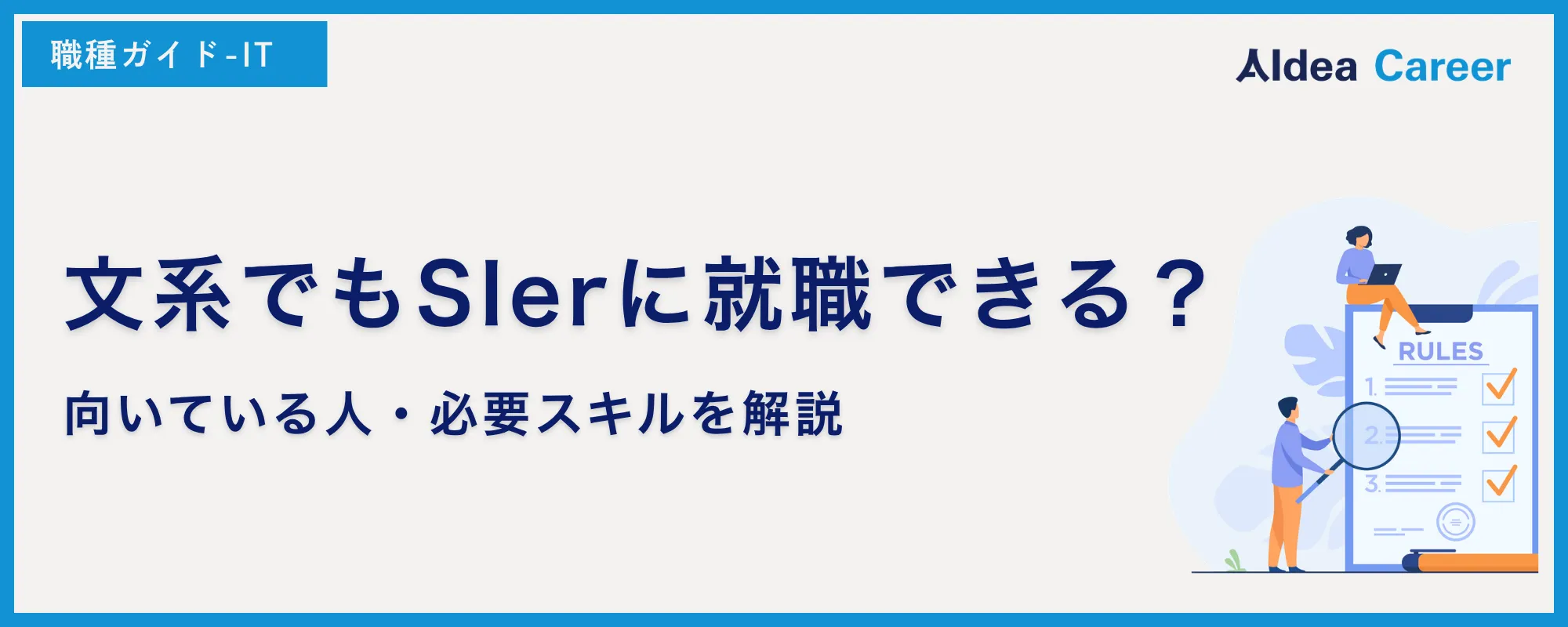 文系でもSIerに就職できる？向いている人・必要スキルを解説
