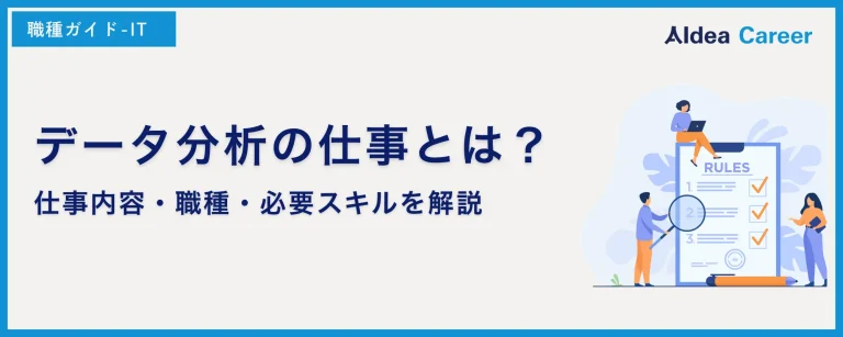 データ分析の仕事とは？仕事内容・職種・必要スキルを解説