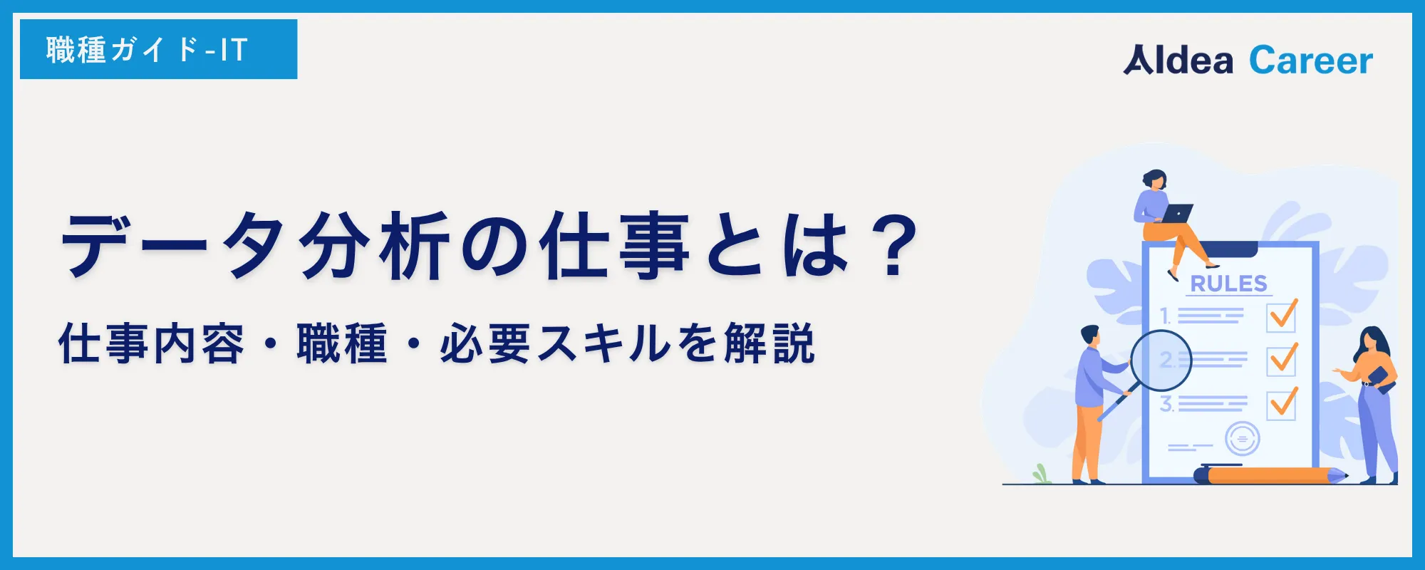 データ分析の仕事とは？仕事内容・職種・必要スキルを解説