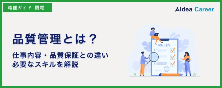 品質管理とは？仕事内容・品質保証との違い・必要なスキルを解説