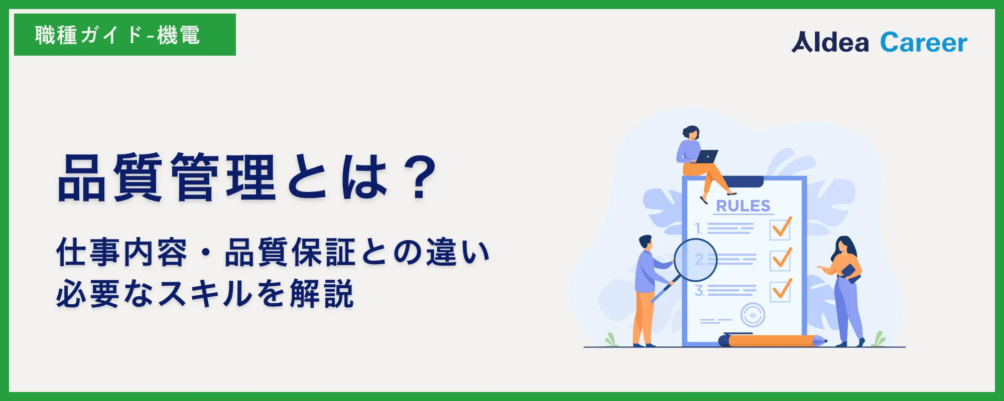 品質管理とは？仕事内容・品質保証との違い・必要なスキルを解説