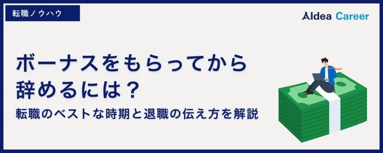 ボーナスをもらってから辞めるには？転職のベストな時期と退職の伝え方を解説