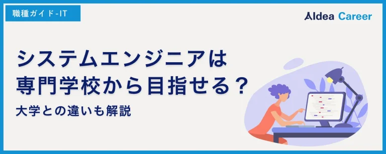 システムエンジニアは専門学校から目指せる？大学との違いも解説