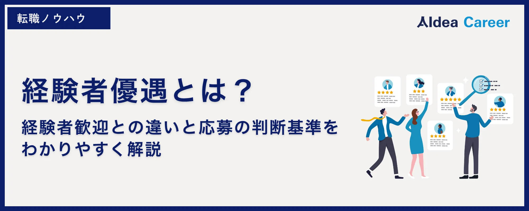経験者優遇とは？経験者歓迎との違いと応募の判断基準をわかりやすく解説