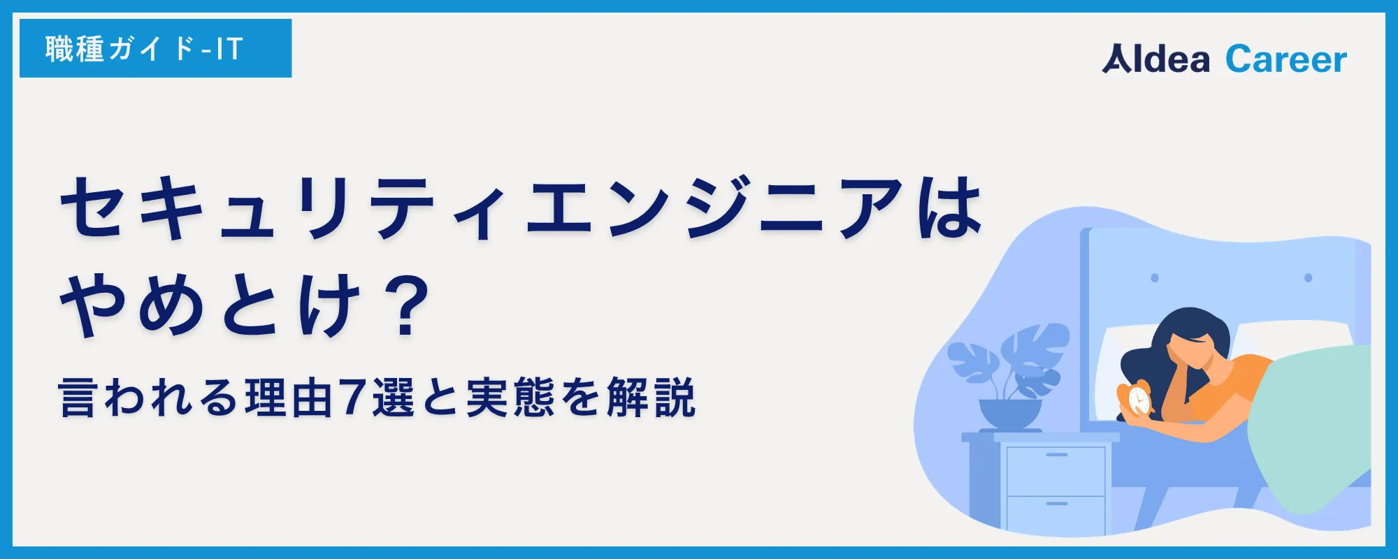 セキュリティエンジニアはやめとけ？言われる理由7選と実態を解説