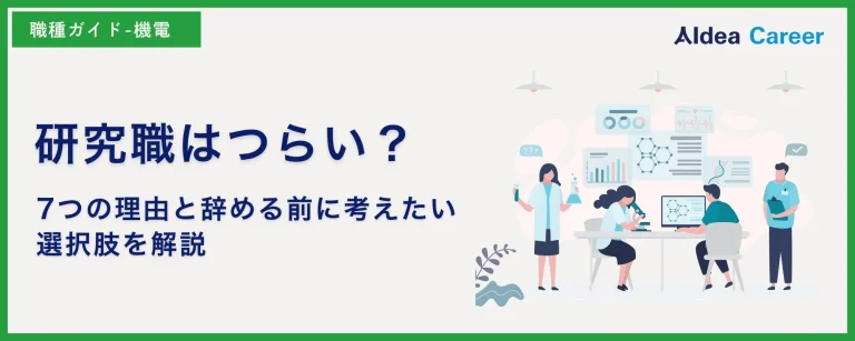 研究職はつらい？7つの理由と辞める前に考えたい選択肢を解説