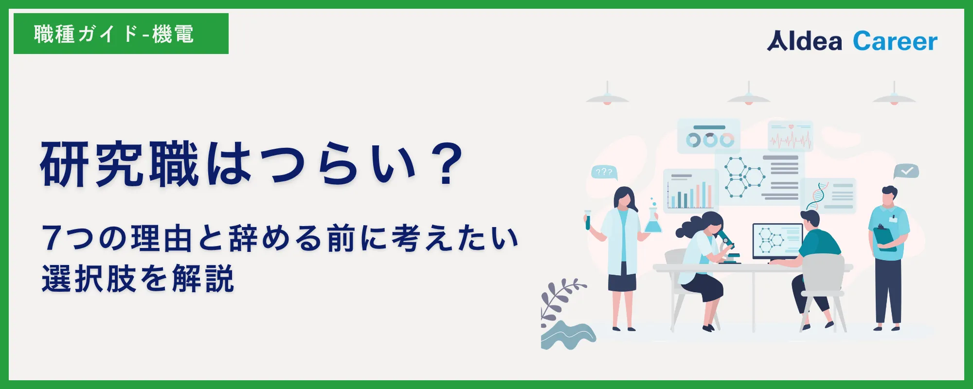 研究職はつらい？7つの理由と辞める前に考えたい選択肢を解説