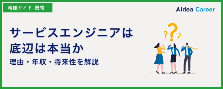 サービスエンジニアは底辺は本当か|理由・年収・将来性を解説