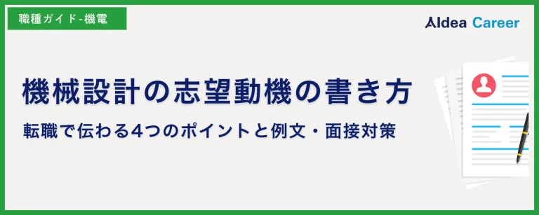 機械設計の志望動機の書き方｜転職で伝わる4つのポイントと例文・面接対策