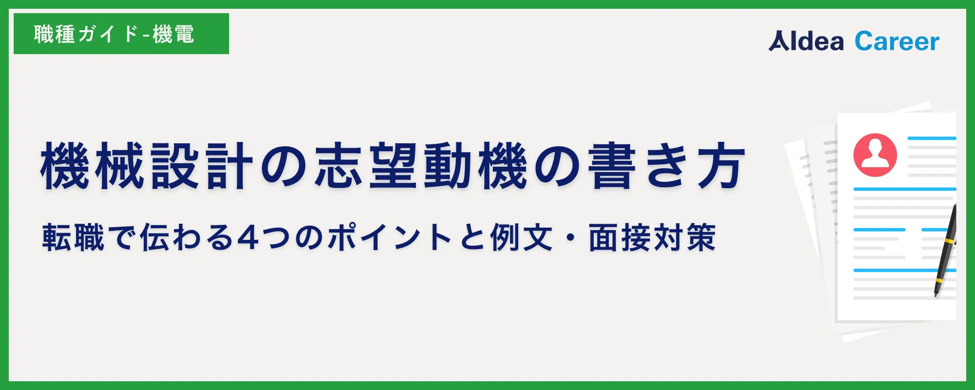機械設計の志望動機の書き方｜転職で伝わる4つのポイントと例文・面接対策