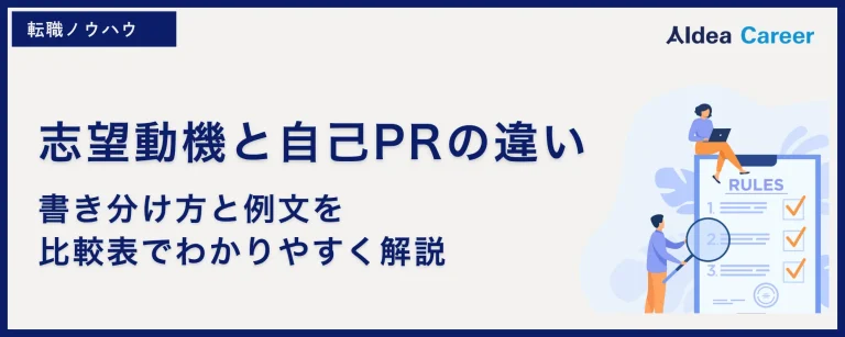 志望動機と自己PRの違い｜書き分け方と例文を比較表でわかりやすく解説