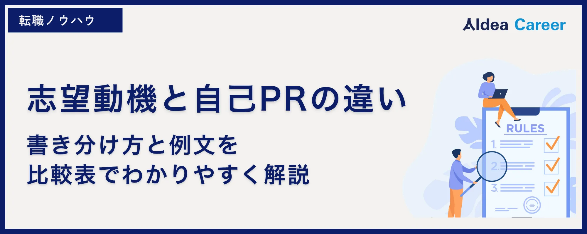 志望動機と自己PRの違い｜書き分け方と例文を比較表でわかりやすく解説