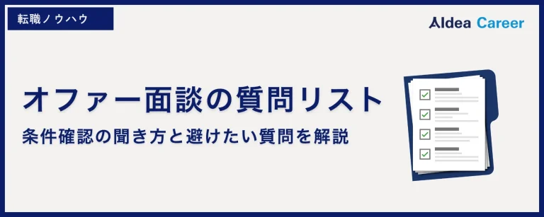 オファー面談の質問リスト｜条件確認の聞き方と避けたい質問を解説