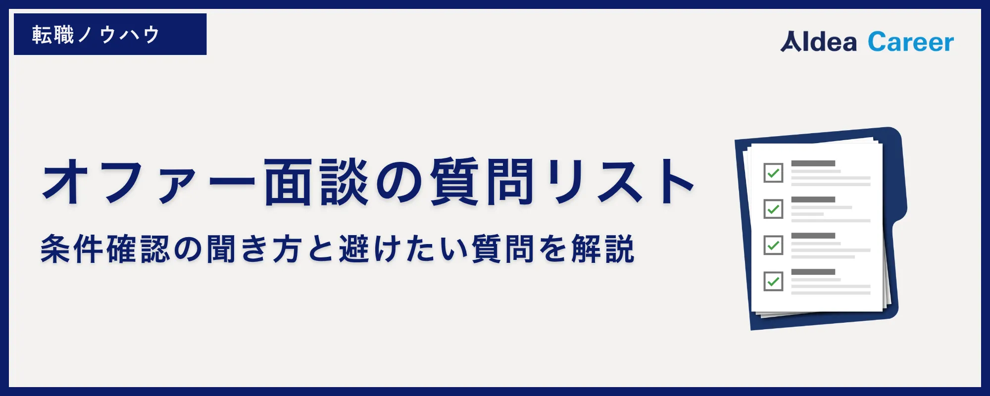 オファー面談の質問リスト｜条件確認の聞き方と避けたい質問を解説
