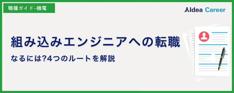組み込みエンジニアへの転職|なるには?4つのルートを解説