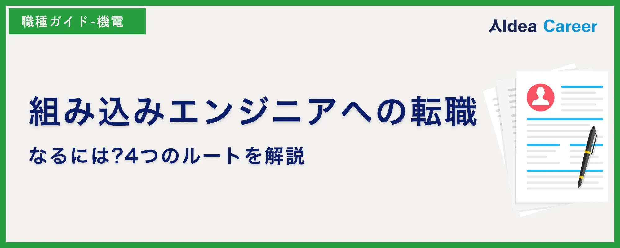 組み込みエンジニアへの転職|なるには?4つのルートを解説