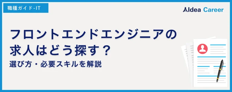 フロントエンドエンジニアの求人はどう探す？選び方・必要スキルを解説