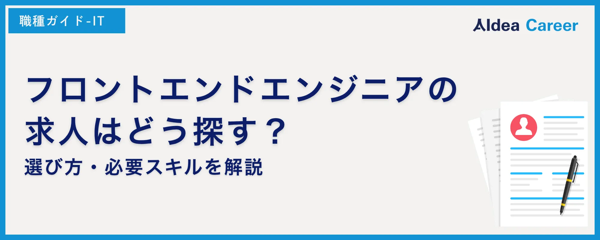 フロントエンドエンジニアの求人はどう探す？選び方・必要スキルを解説