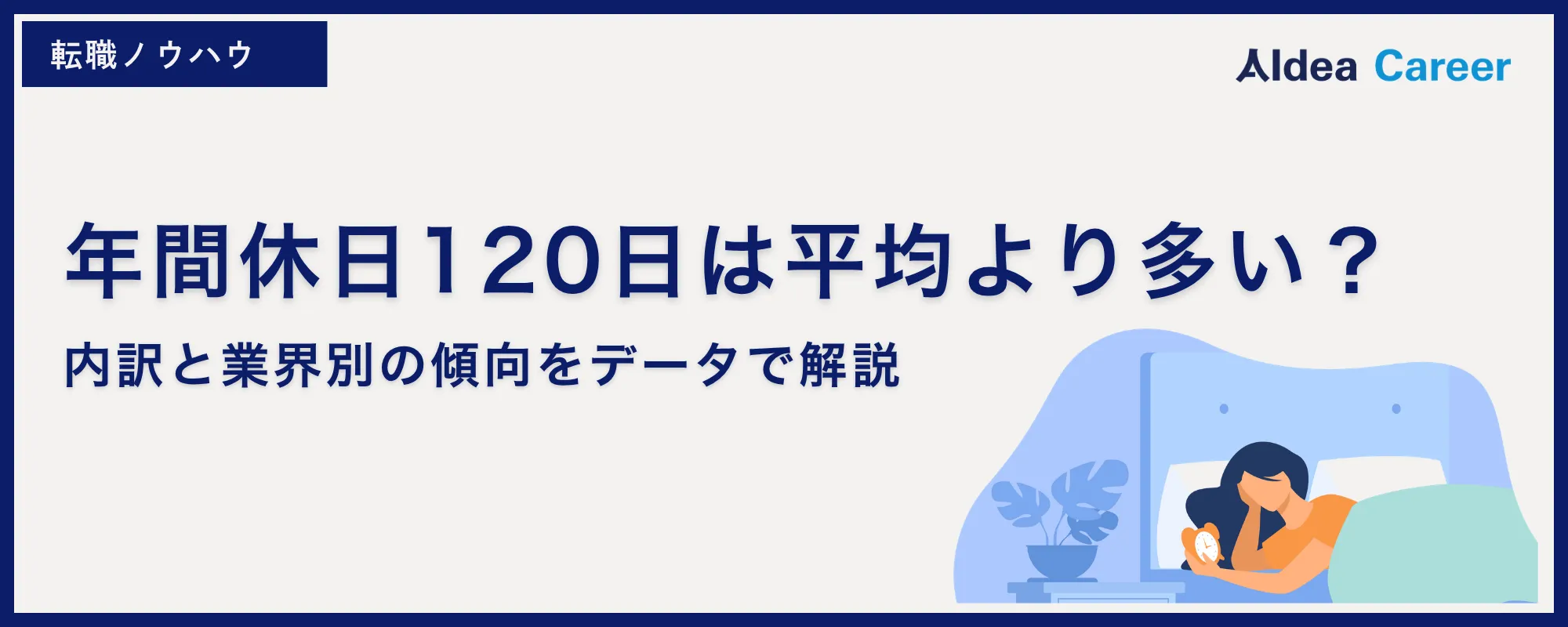 年間休日120日は平均より多い？｜内訳と業界別の傾向をデータで解説