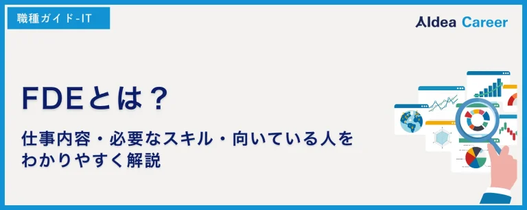 FDEとは？仕事内容・必要なスキル・向いている人をわかりやすく解説
