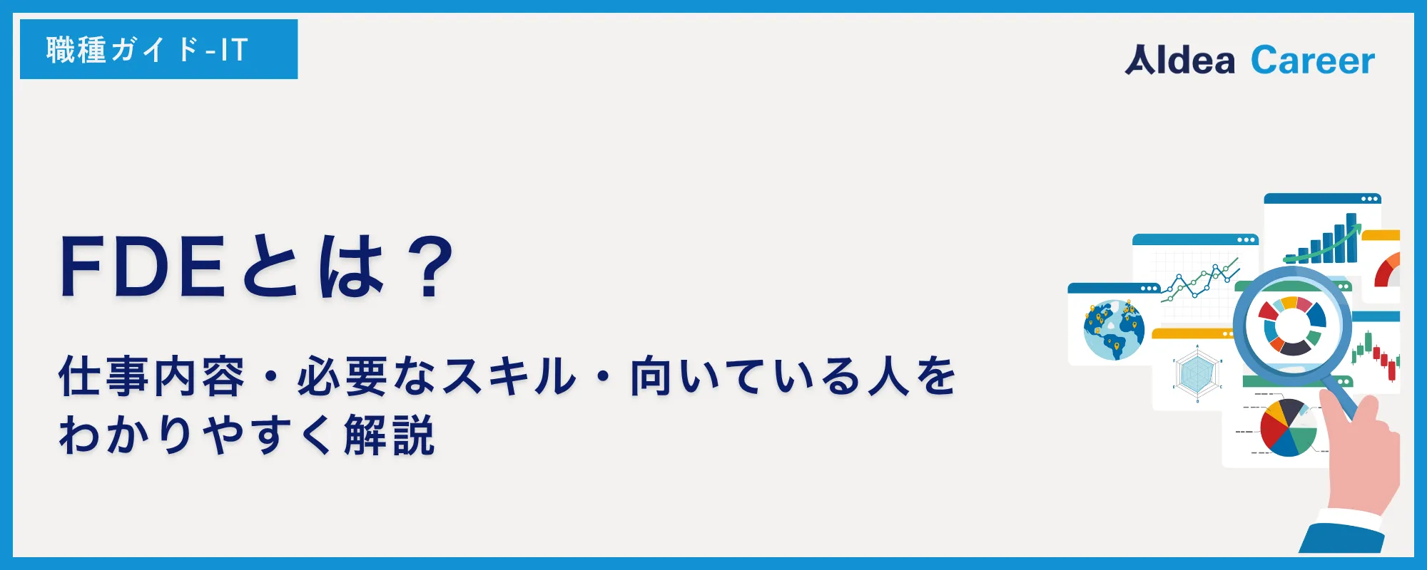 FDEとは？仕事内容・必要なスキル・向いている人をわかりやすく解説