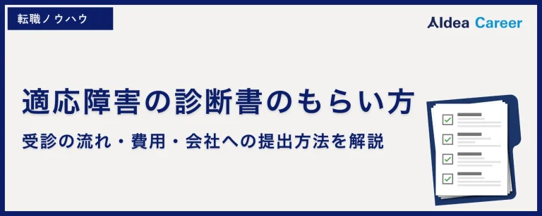適応障害の診断書のもらい方｜受診の流れ・費用・会社への提出方法を解説