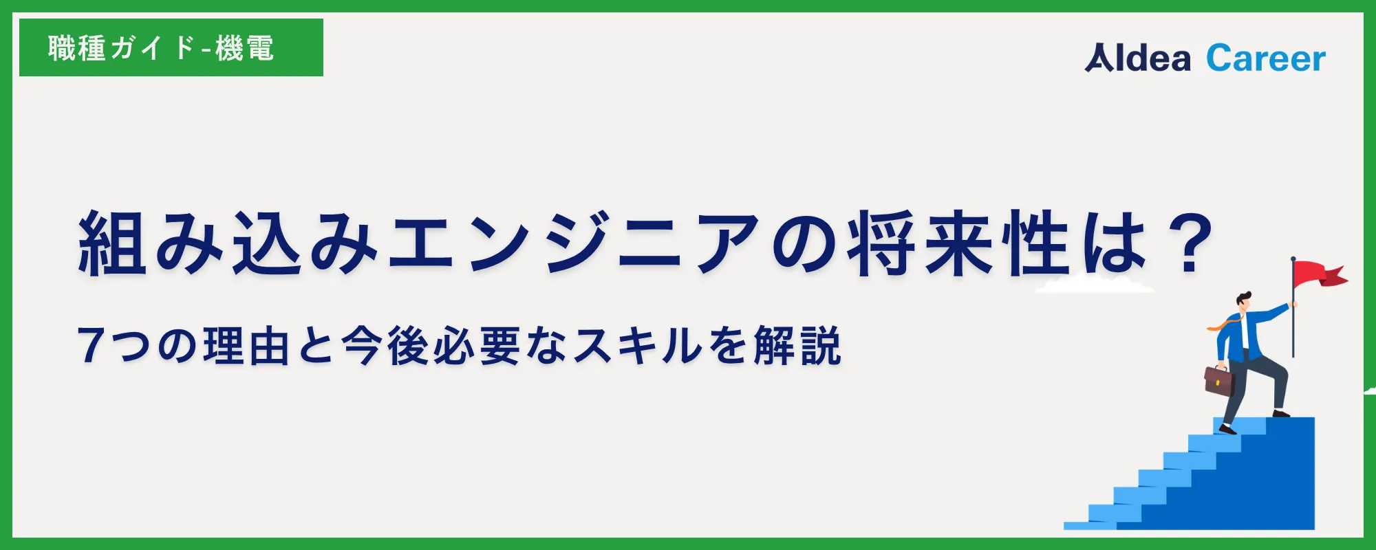 組み込みエンジニアの将来性は？7つの理由と今後必要なスキルを解説