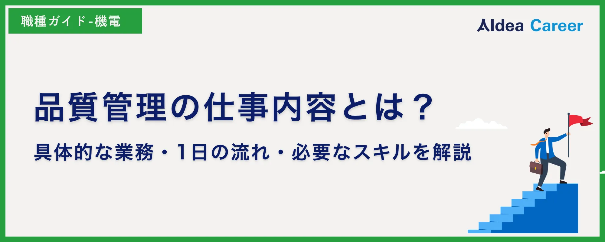 品質管理の仕事内容とは？具体的な業務・1日の流れ・必要なスキルを解説