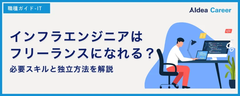 インフラエンジニアはフリーランスになれる？必要スキルと独立方法を解説