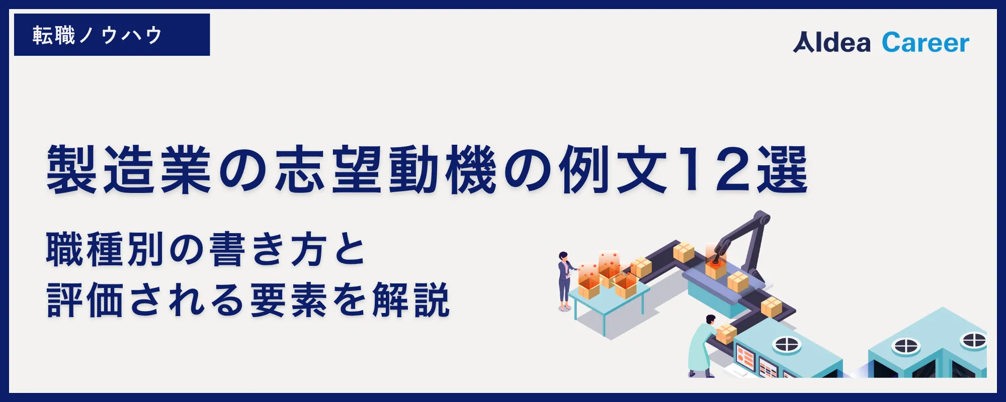 製造業の志望動機の例文12選｜職種別の書き方と評価される要素を解説