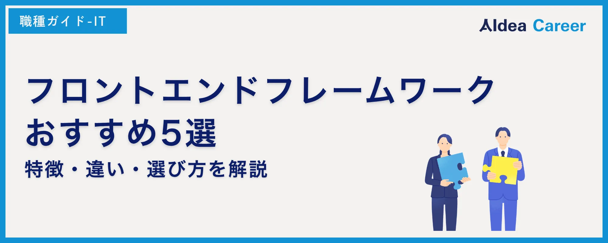 フロントエンドフレームワークおすすめ5選｜特徴・違い・選び方を解説