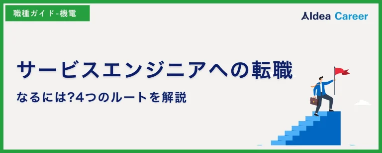 サービスエンジニアへの転職|なるには?4つのルートを解説