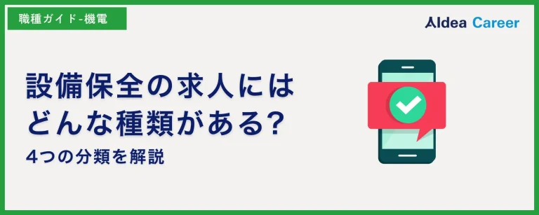 設備保全の求人にはどんな種類がある?4つの分類を解説