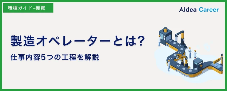 製造オペレーターとは?仕事内容5つの工程を解説