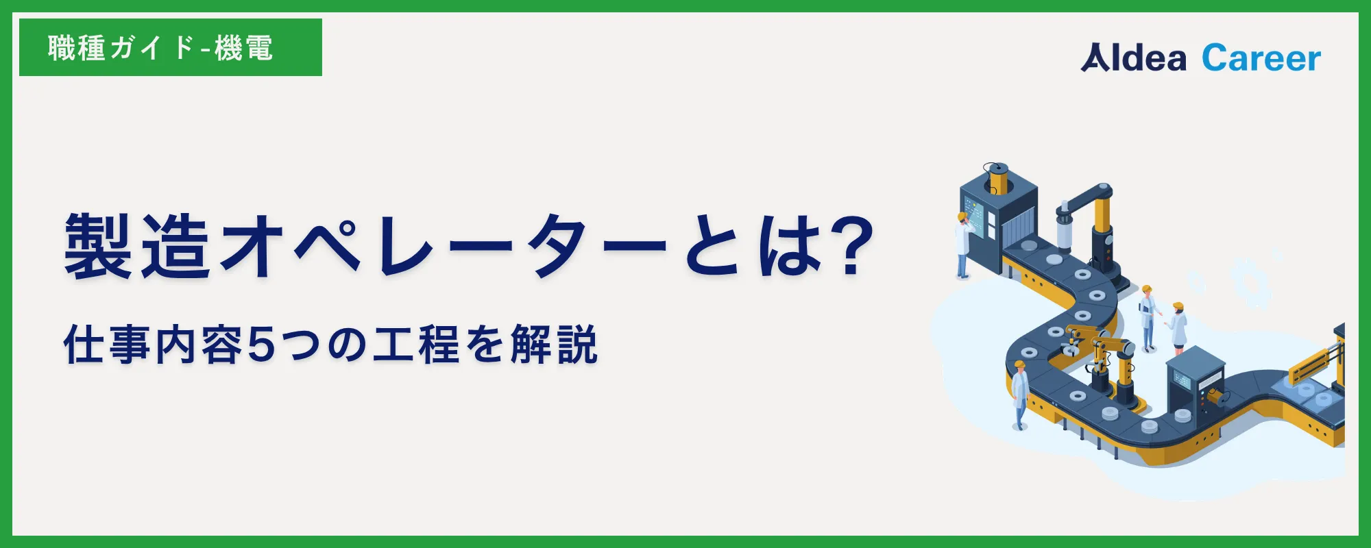 製造オペレーターとは?仕事内容5つの工程を解説