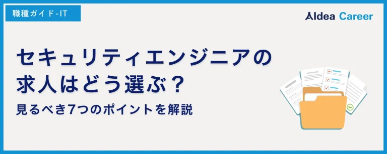 セキュリティエンジニアの求人はどう選ぶ？見るべき7つのポイントを解説