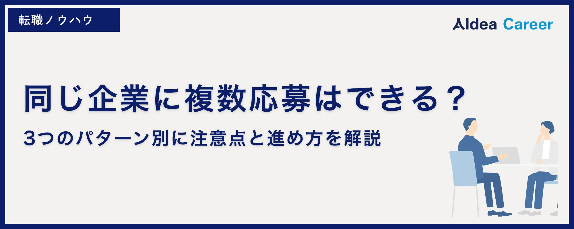 同じ企業に複数応募はできる？3つのパターン別に注意点と進め方を解説