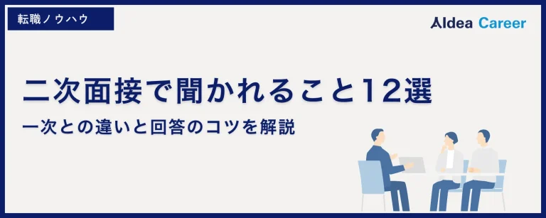 二次面接で聞かれること12選｜一次との違いと回答のコツを解説