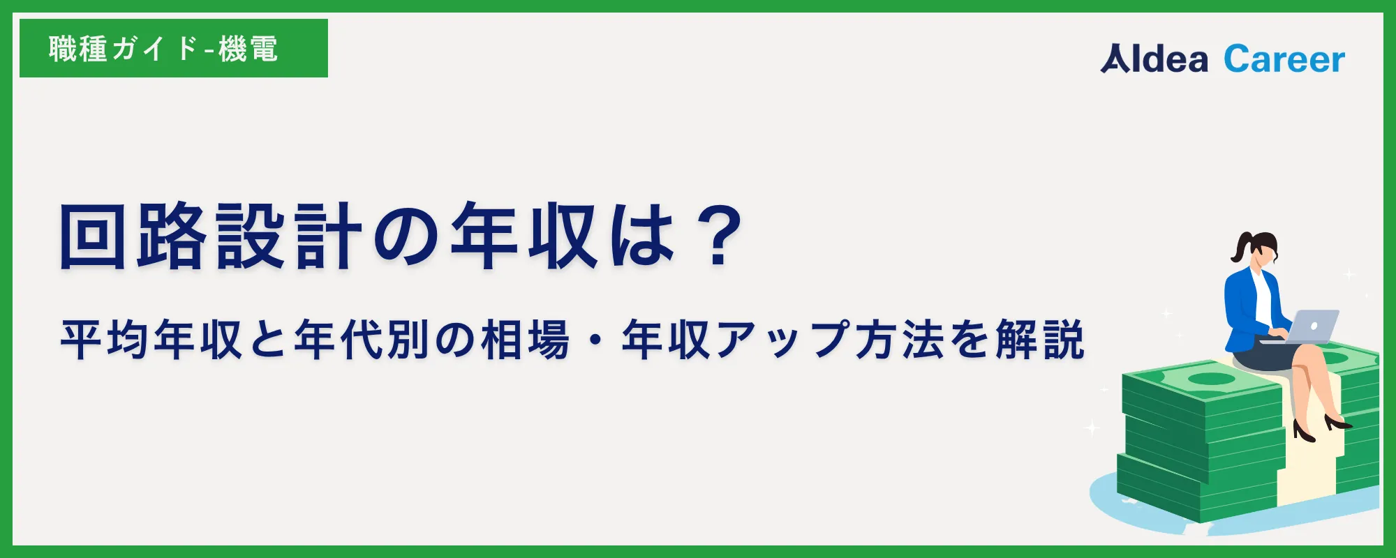 回路設計の年収は？平均年収と年代別の相場・年収アップ方法を解説