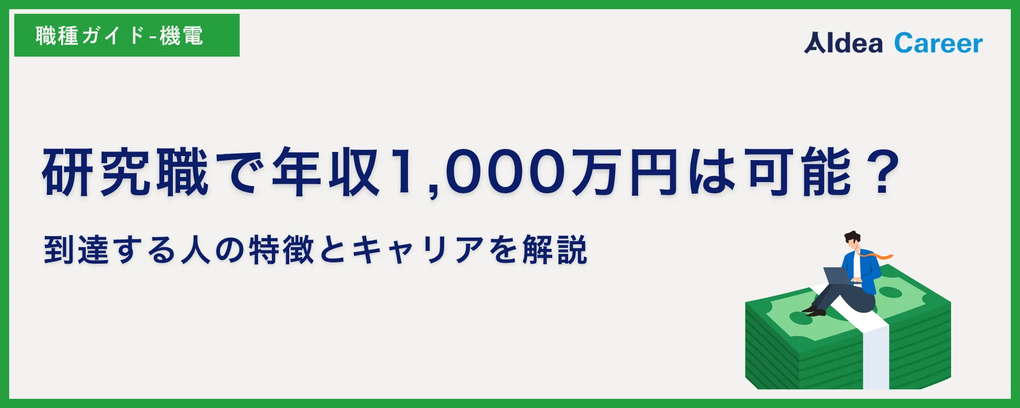 研究職で年収1,000万円は可能？到達する人の特徴とキャリアを解説
