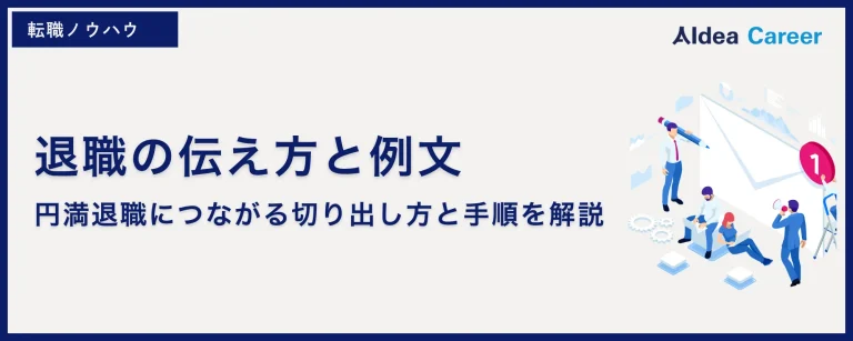 退職の伝え方と例文｜円満退職につながる切り出し方と手順を解説