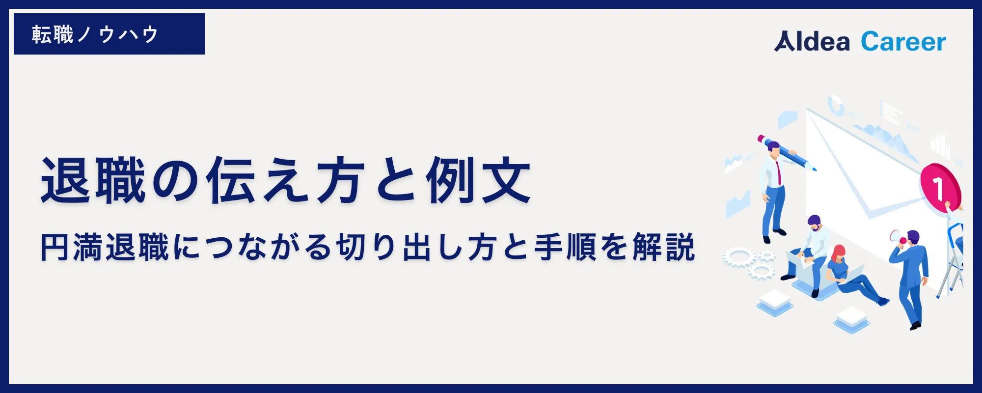 退職の伝え方と例文｜円満退職につながる切り出し方と手順を解説