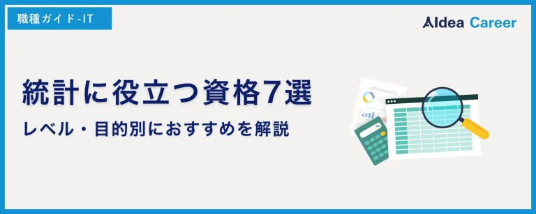 統計に役立つ資格7選｜レベル・目的別におすすめを解説
