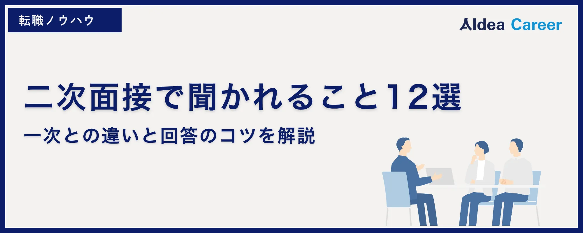 二次面接で聞かれること12選｜一次との違いと回答のコツを解説