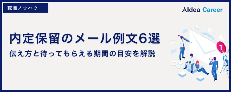内定保留のメール例文6選｜伝え方と待ってもらえる期間の目安を解説
