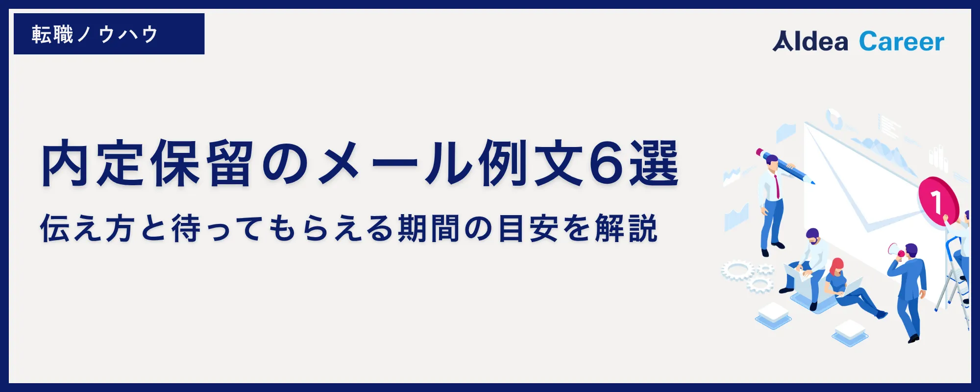 内定保留のメール例文6選｜伝え方と待ってもらえる期間の目安を解説
