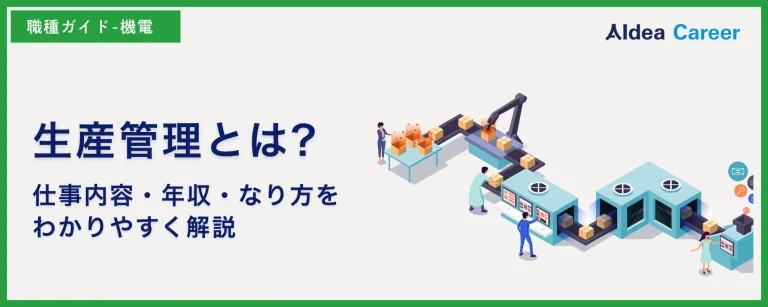 生産管理とは?仕事内容・年収・なり方をわかりやすく解説