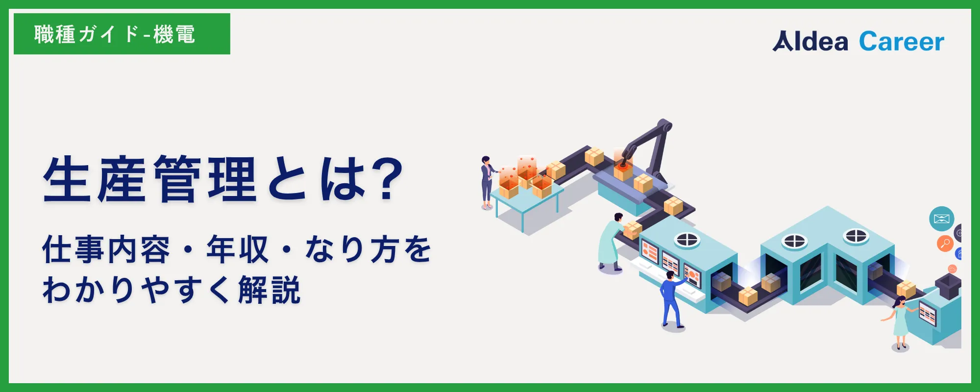 生産管理とは?仕事内容・年収・なり方をわかりやすく解説