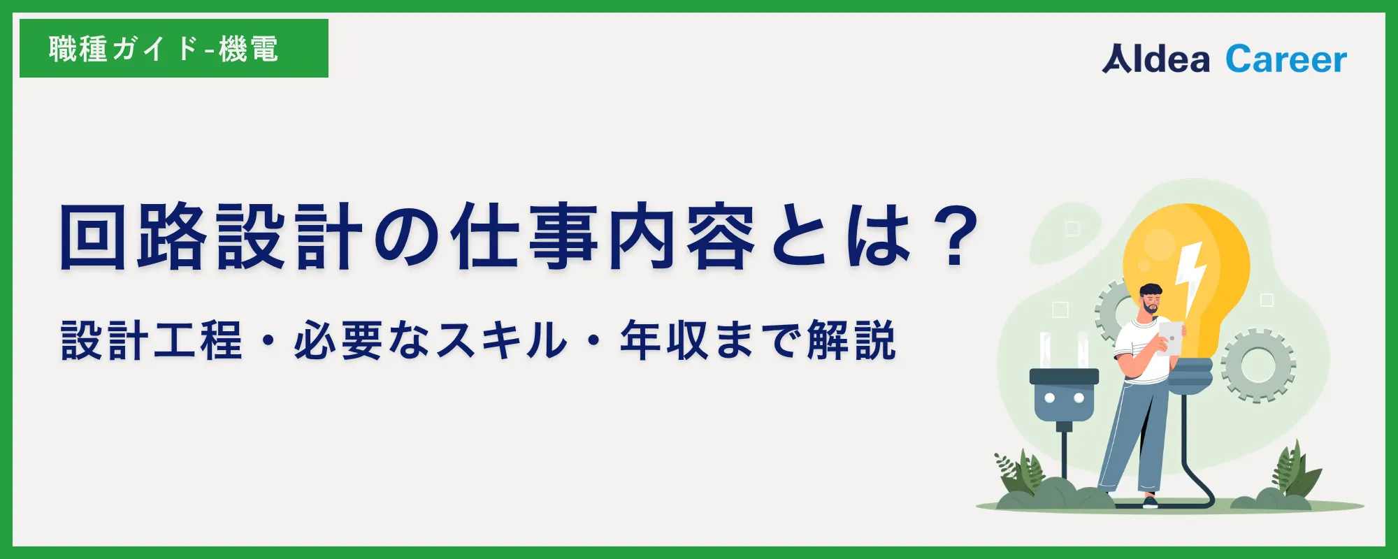回路設計の仕事内容とは？設計工程・必要なスキル・年収まで解説